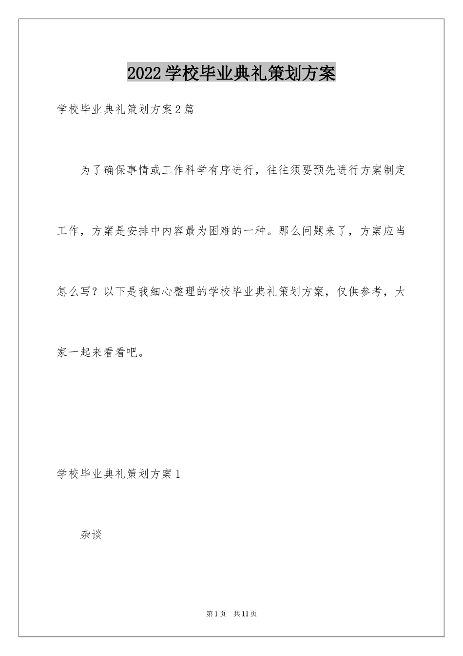 2024学校毕业典礼策划方案_第1页