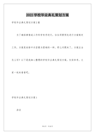 2024学校毕业典礼策划方案