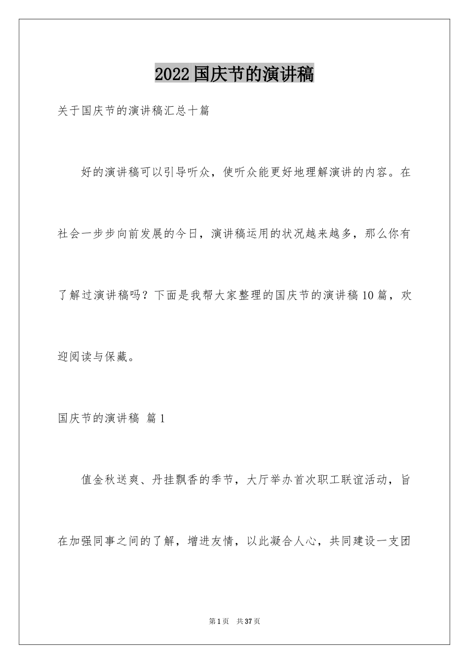 2024国庆节的演讲稿_168_第1页