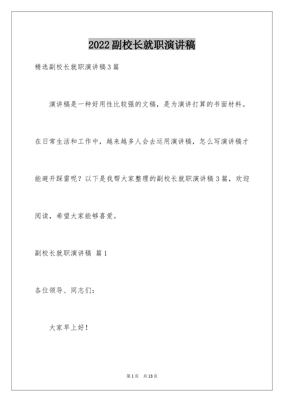 2024副校长就职演讲稿_10_第1页