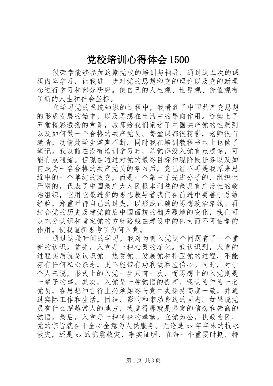 党校培训心得体会1500_第1页