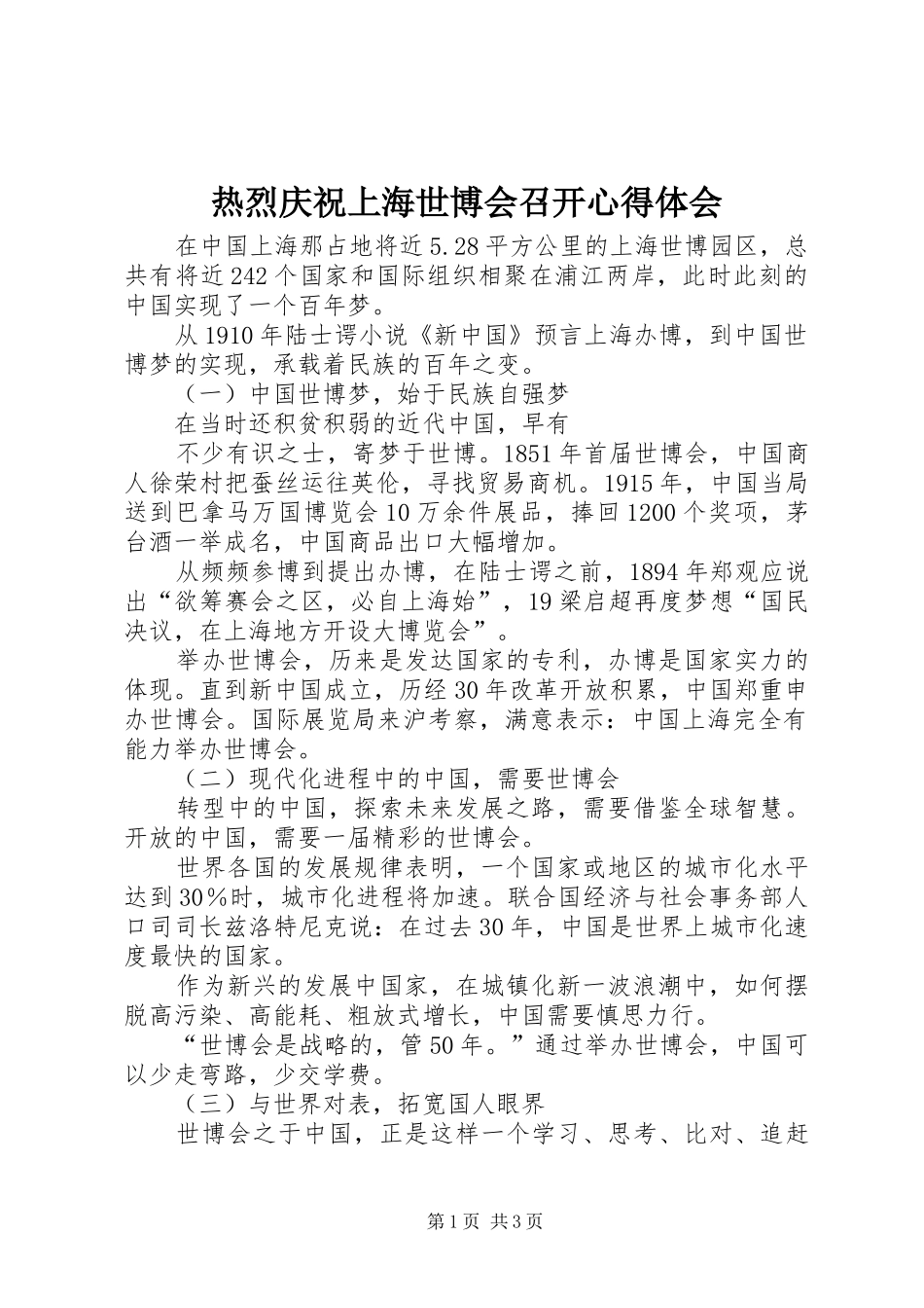 热烈庆祝上海世博会召开心得体会_第1页