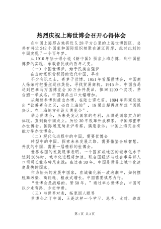 热烈庆祝上海世博会召开心得体会