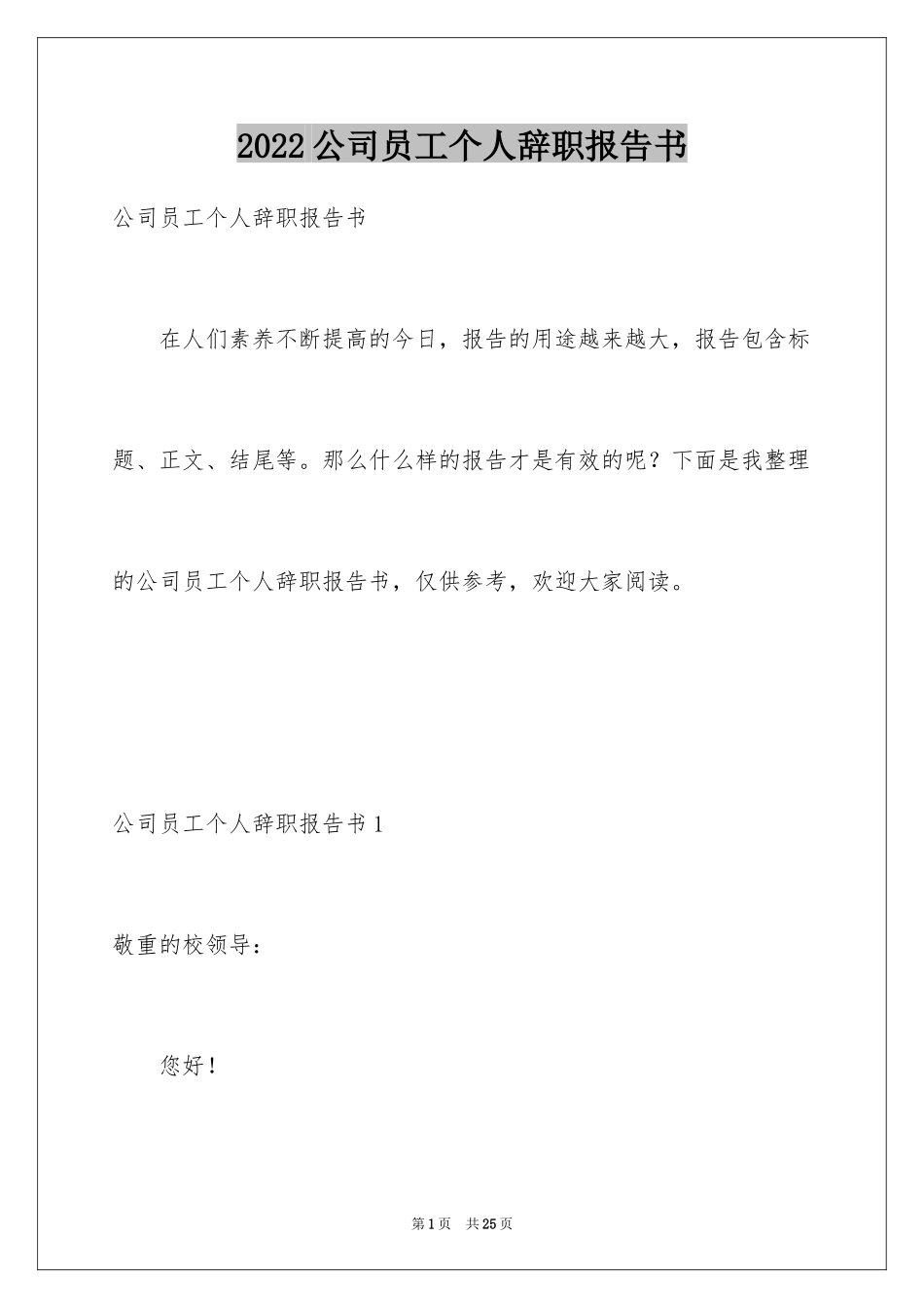 2024公司员工个人辞职报告书_第1页