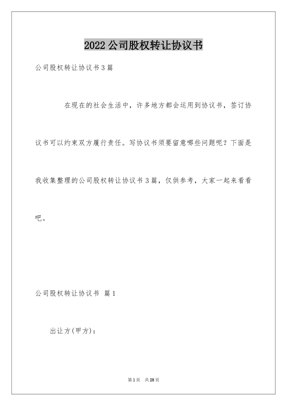 2024公司股权转让协议书_41_第1页