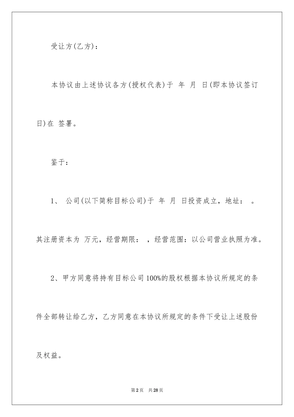2024公司股权转让协议书_41_第2页