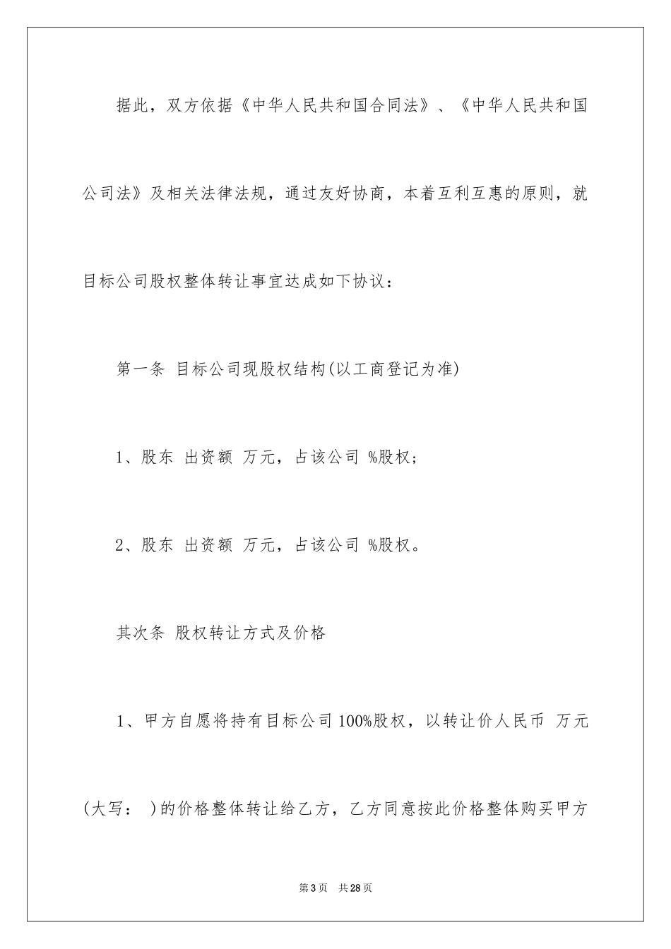 2024公司股权转让协议书_41_第3页