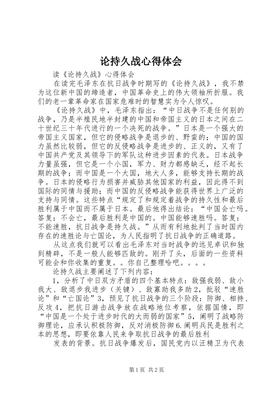 论持久战心得体会_第1页
