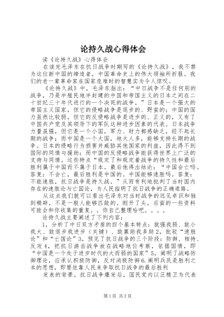 论持久战心得体会