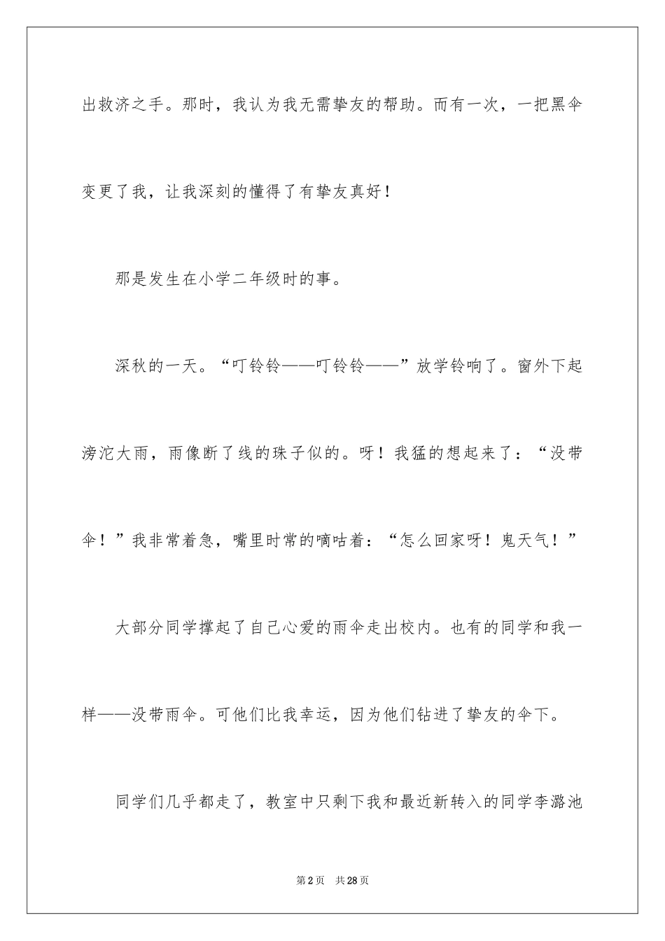 2024初一朋友作文_350_第2页