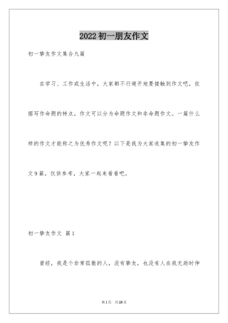 2024初一朋友作文_350