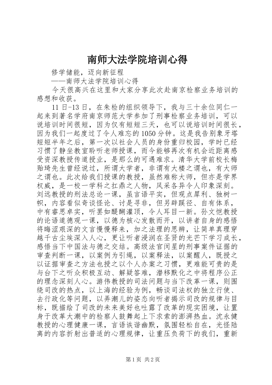 南师大法学院培训心得_第1页