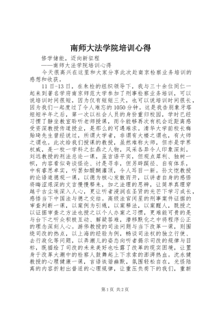 南师大法学院培训心得