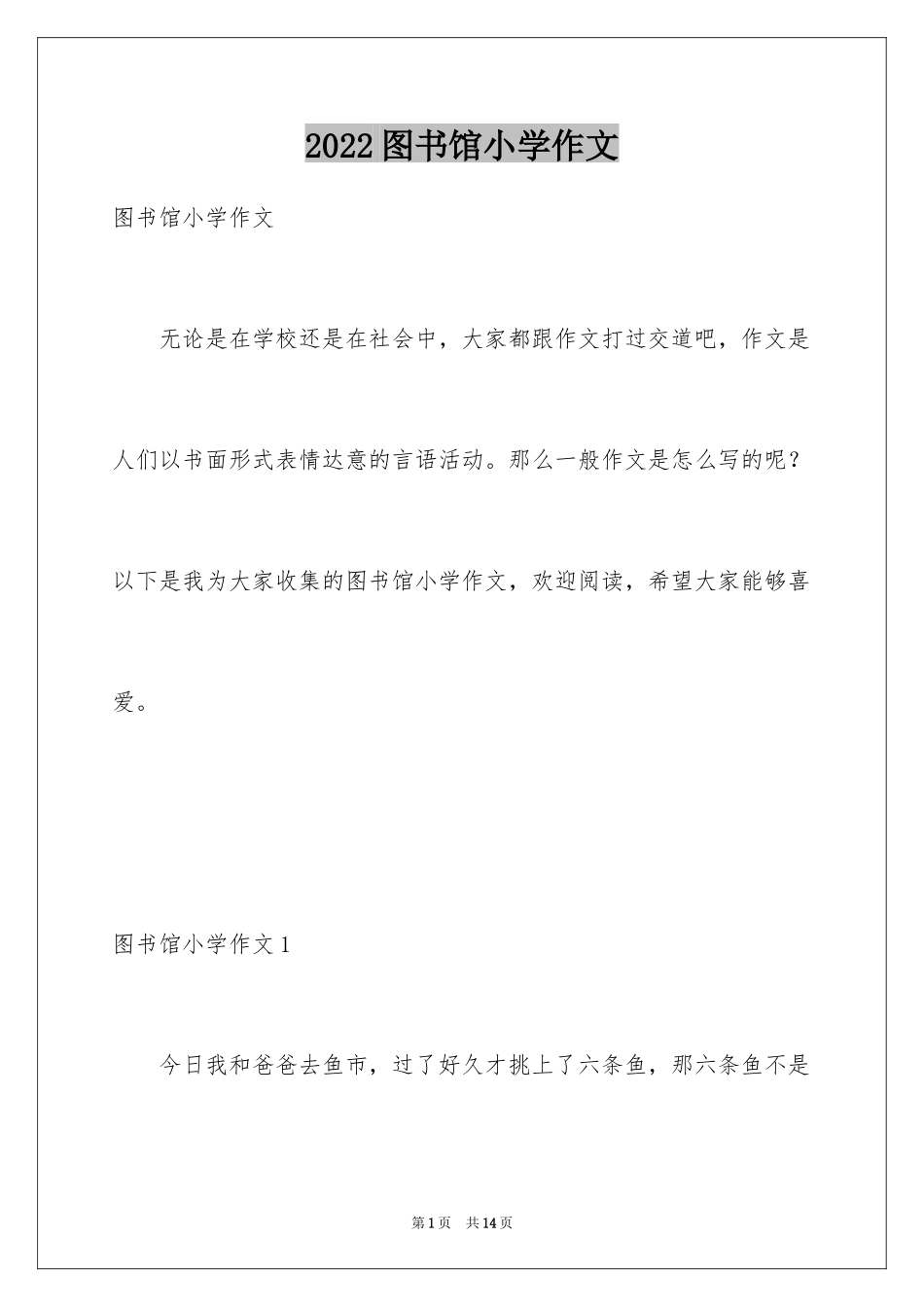 2024图书馆小学作文_4_第1页