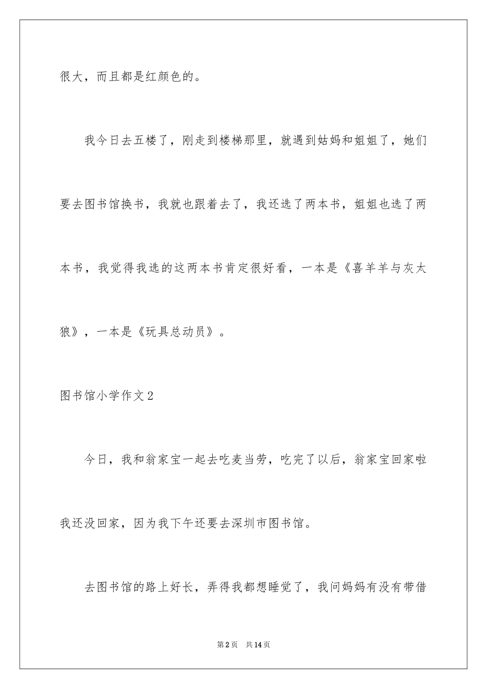 2024图书馆小学作文_4_第2页