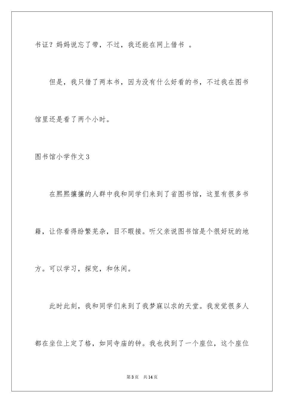 2024图书馆小学作文_4_第3页