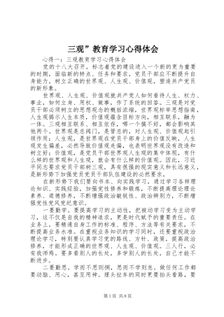 三观”教育学习心得体会