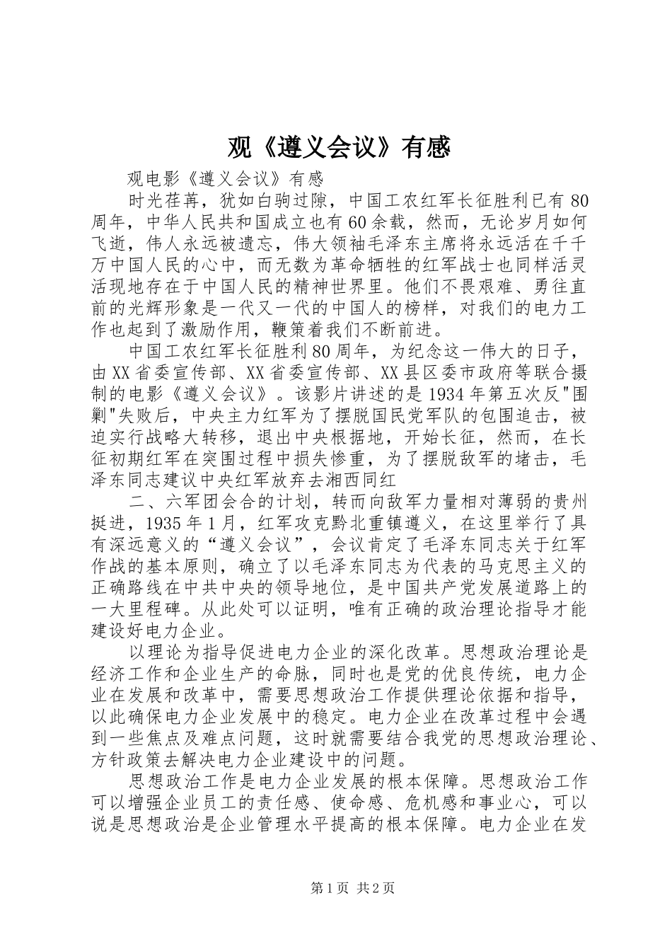 观《遵义会议》有感_第1页