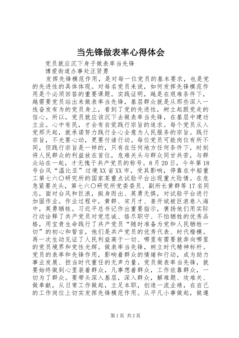 当先锋做表率心得体会_第1页