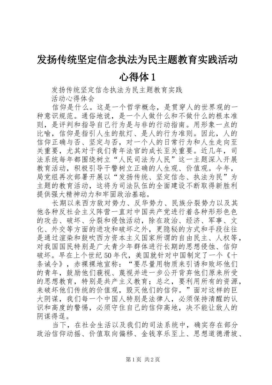 发扬传统坚定信念执法为民主题教育实践活动心得体1_第1页