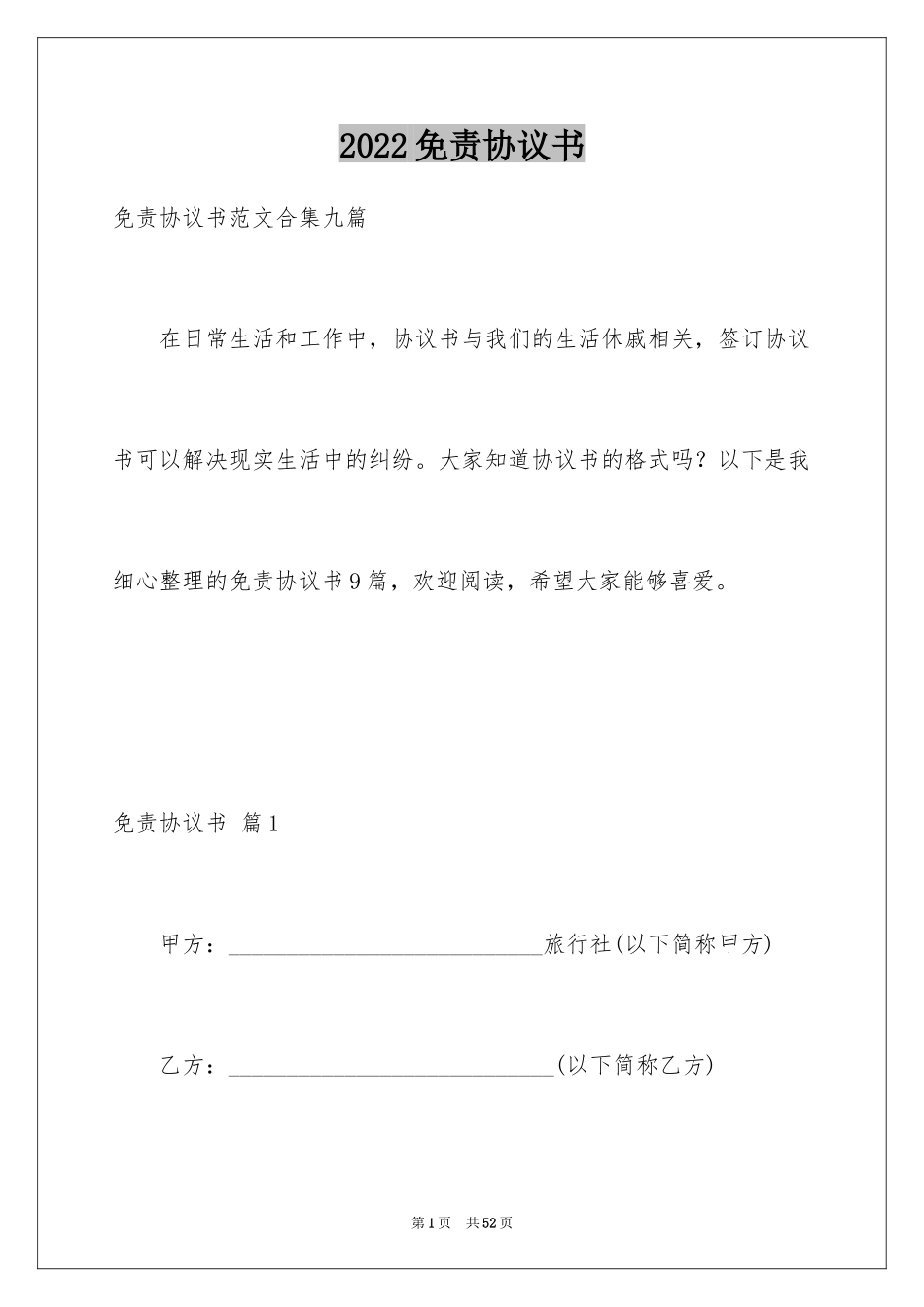 2024免责协议书_20_第1页