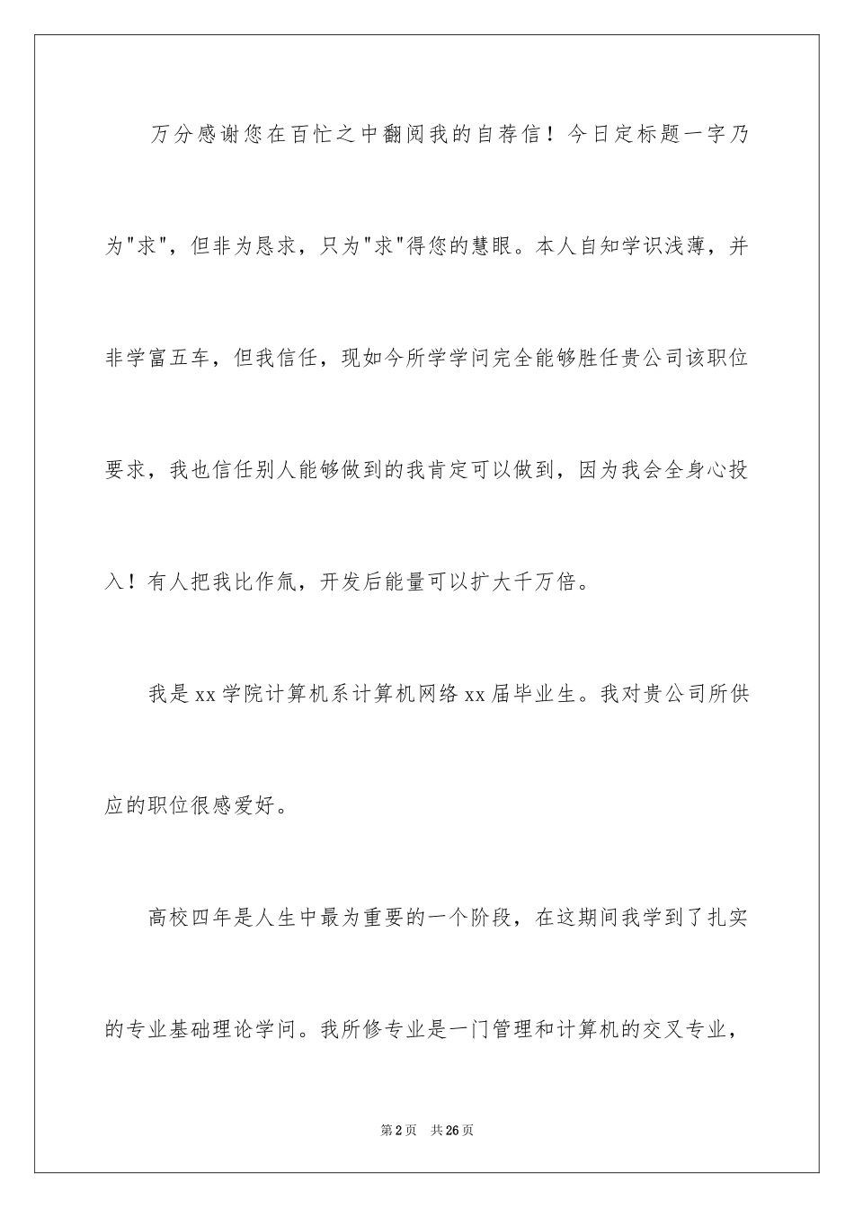 2024大学生个人求职自荐信_8_第2页