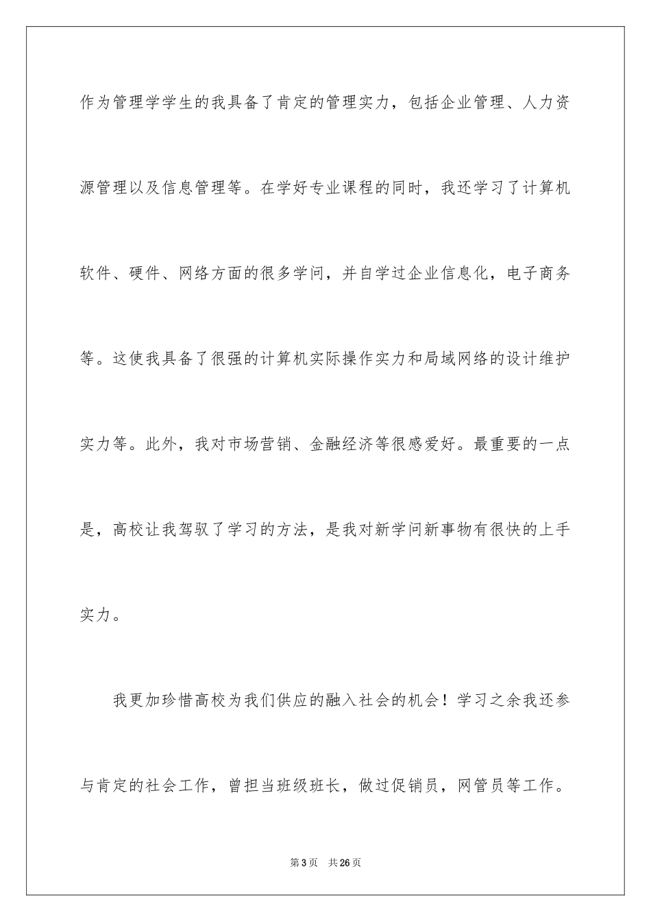 2024大学生个人求职自荐信_8_第3页