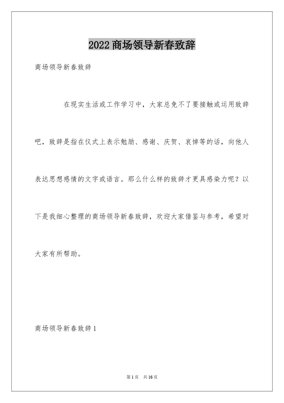 2024商场领导新春致辞_第1页