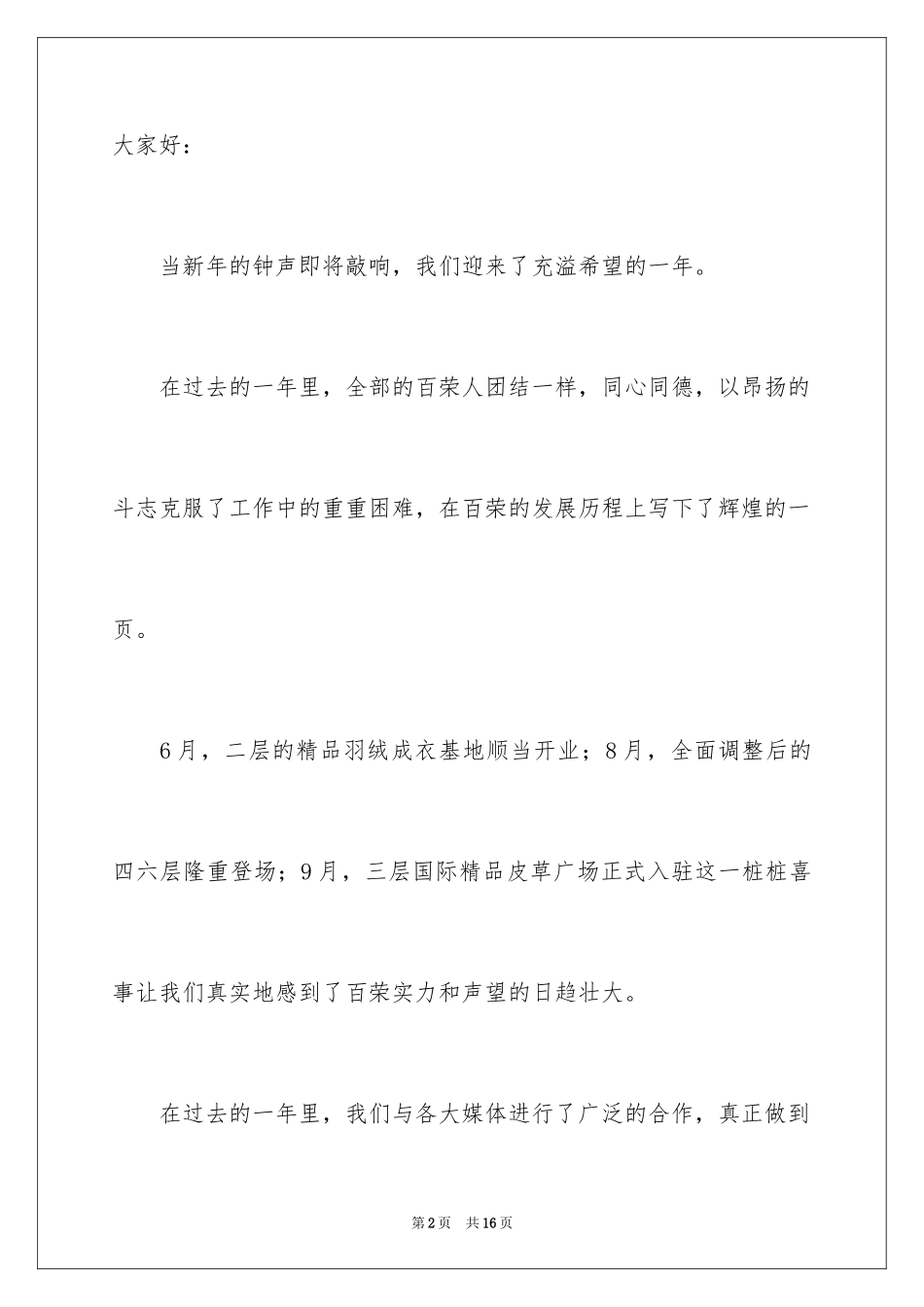 2024商场领导新春致辞_第2页