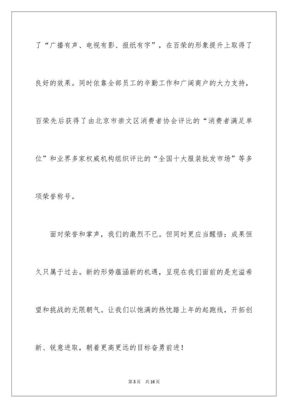 2024商场领导新春致辞_第3页