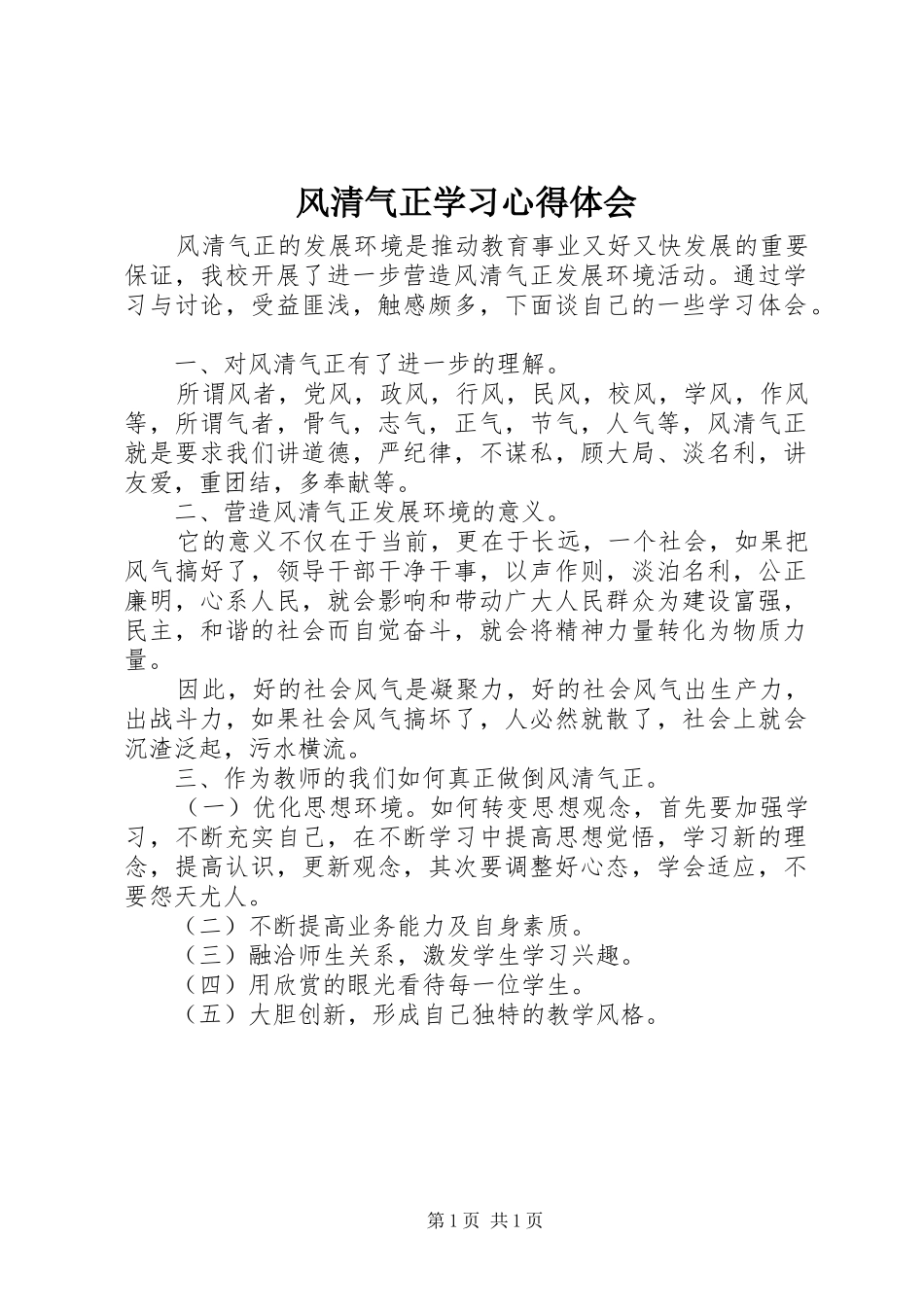 风清气正学习心得体会_第1页