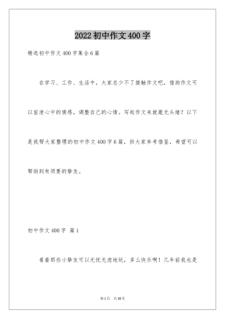 2024初中作文400字_53