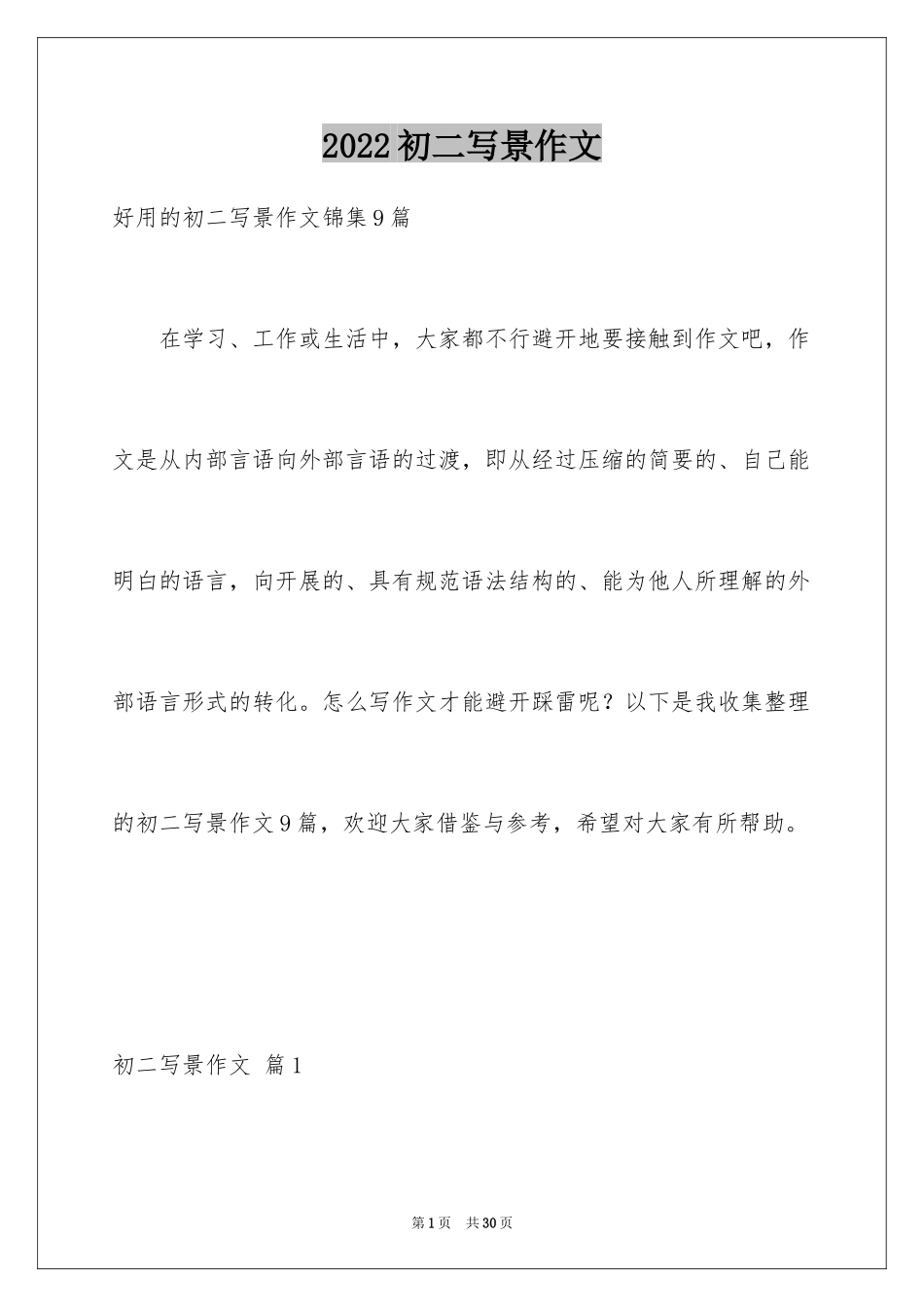 2024初二写景作文_23_第1页