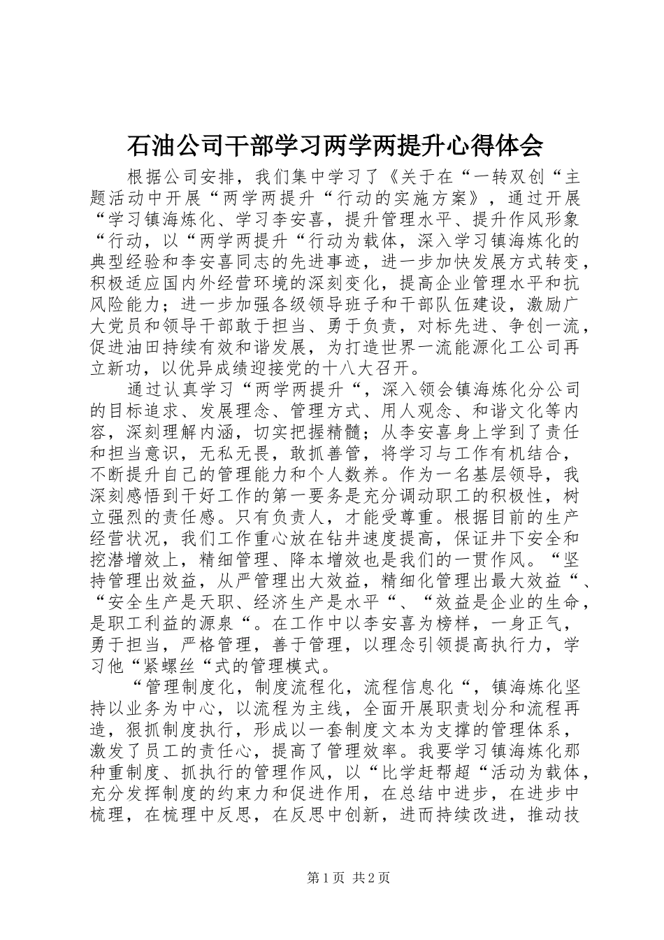 石油公司干部学习两学两提升心得体会_第1页