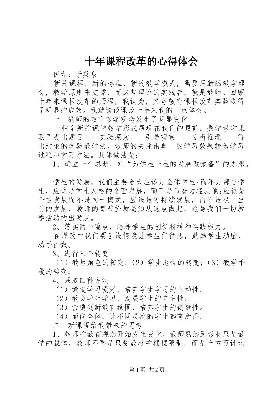 十年课程改革的心得体会_第1页