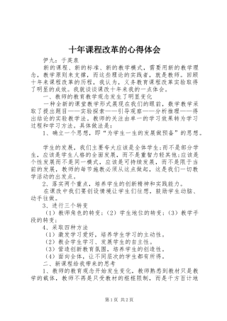 十年课程改革的心得体会