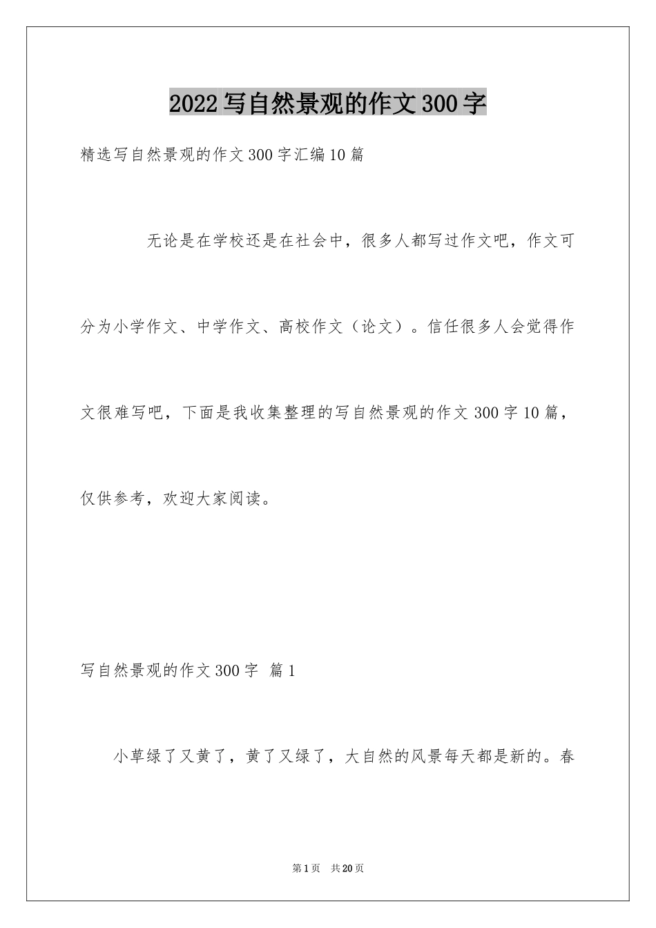 2024写自然景观的作文300字_3_第1页