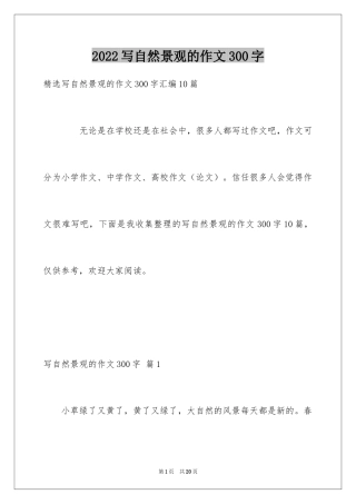 2024写自然景观的作文300字_3