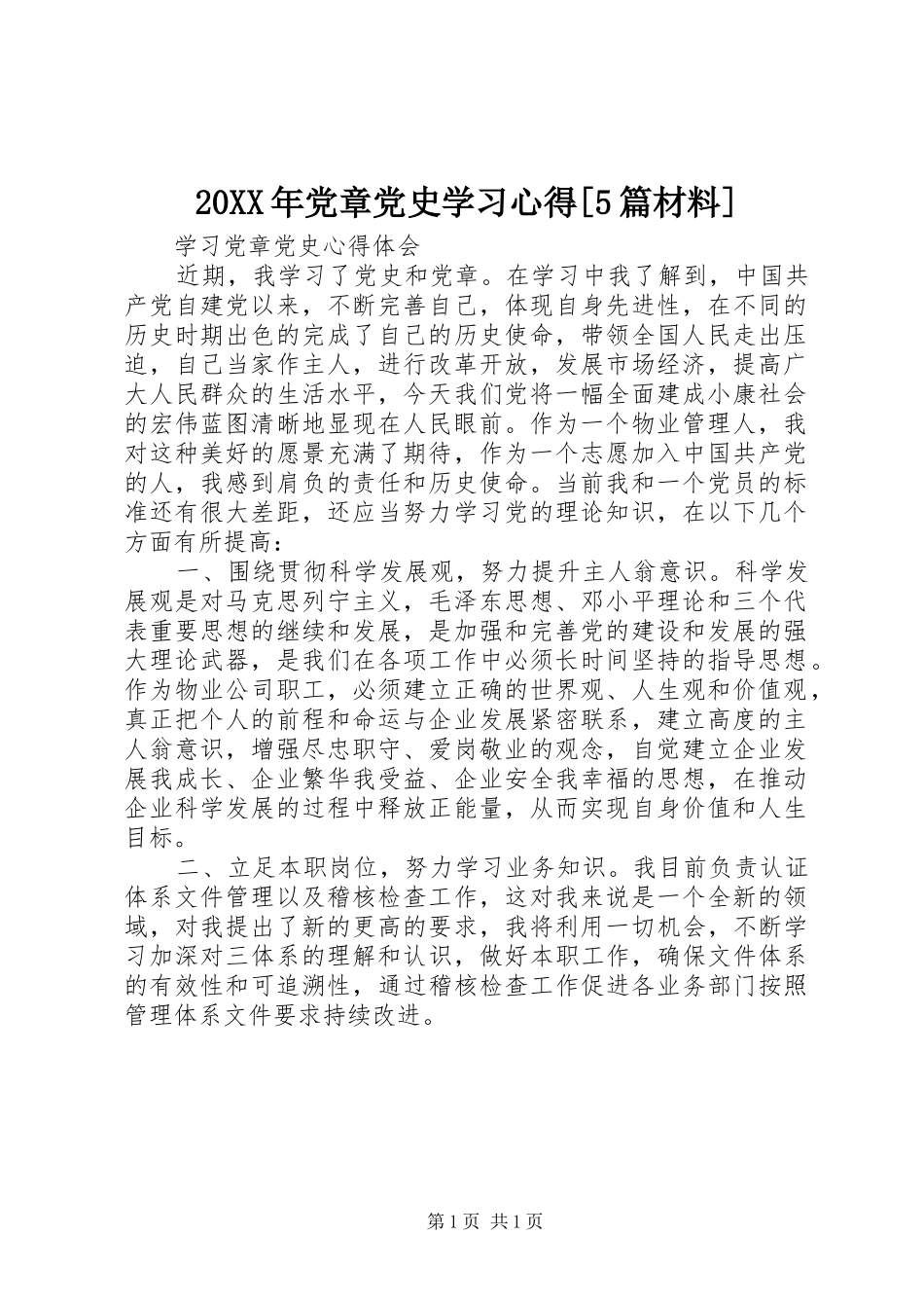 20XX年党章党史学习心得[5篇材料]_1_第1页