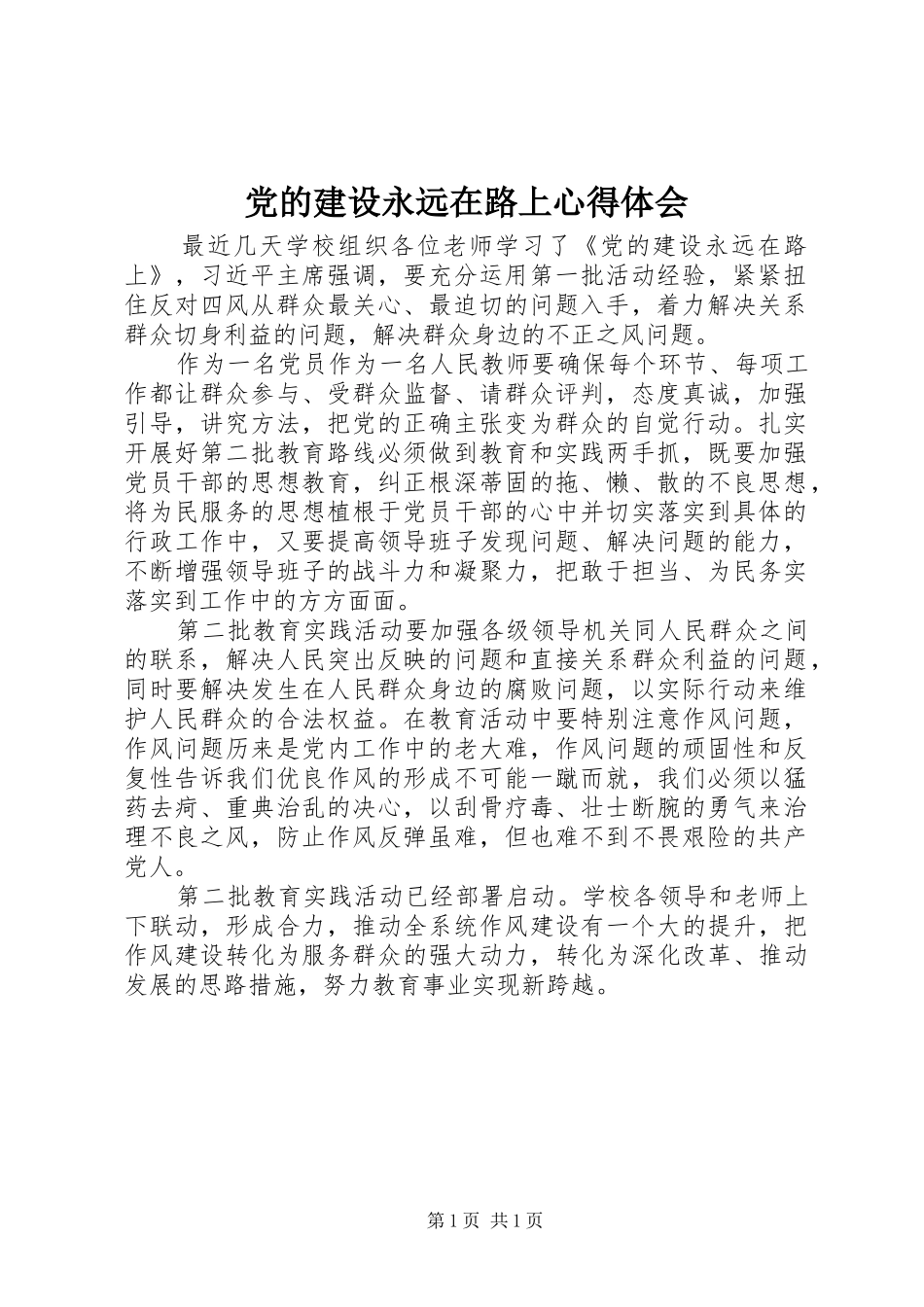 党的建设永远在路上心得体会_第1页