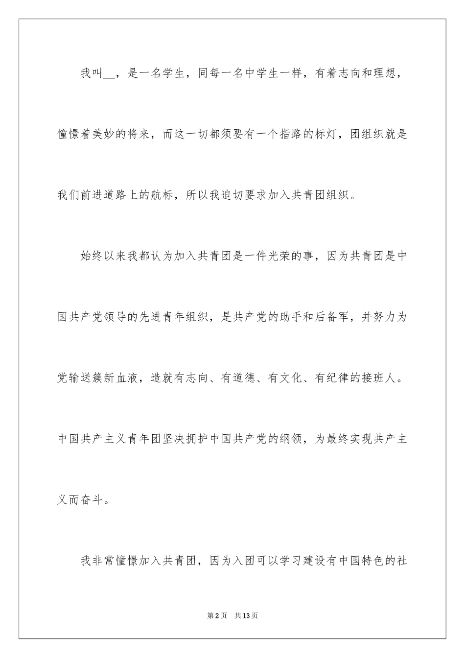 2024初三入团申请书_59_第2页