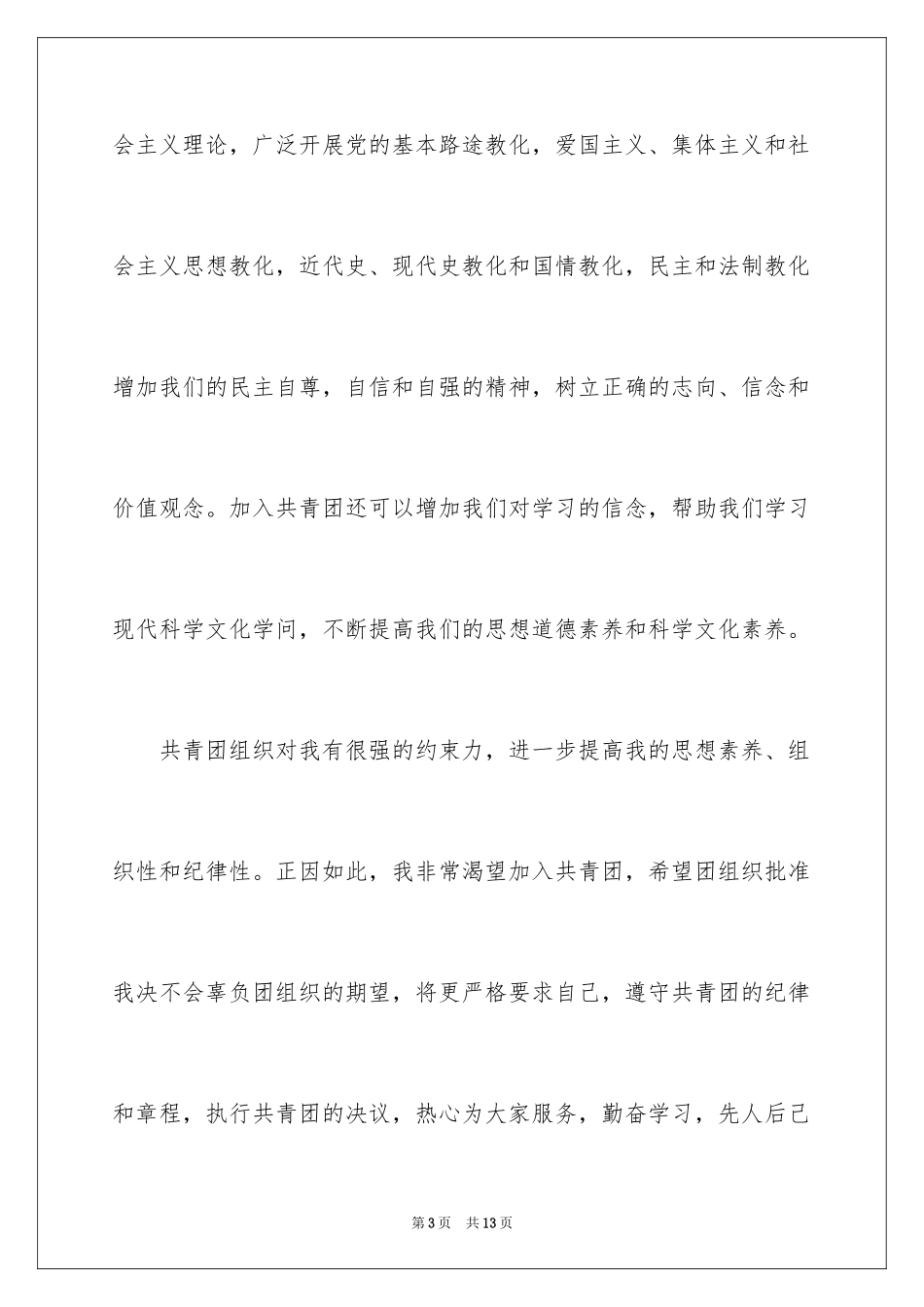 2024初三入团申请书_59_第3页