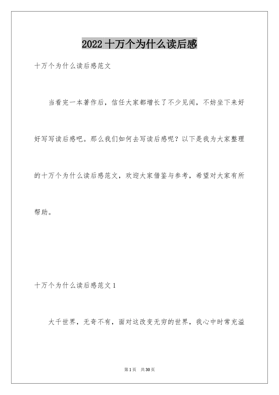 2024十万个为什么读后感_5_第1页