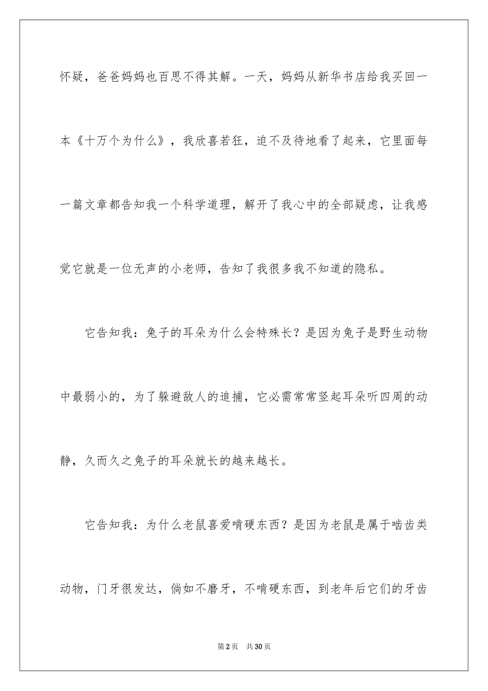 2024十万个为什么读后感_5_第2页