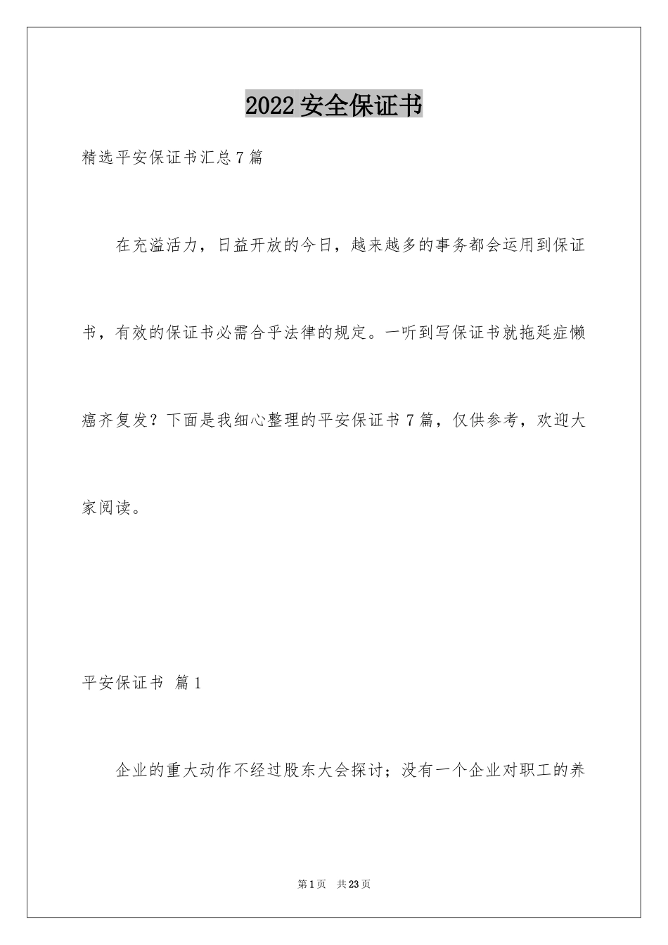 2024安全保证书_315_第1页