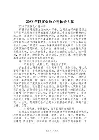 20XX年以案促改心得体会3篇