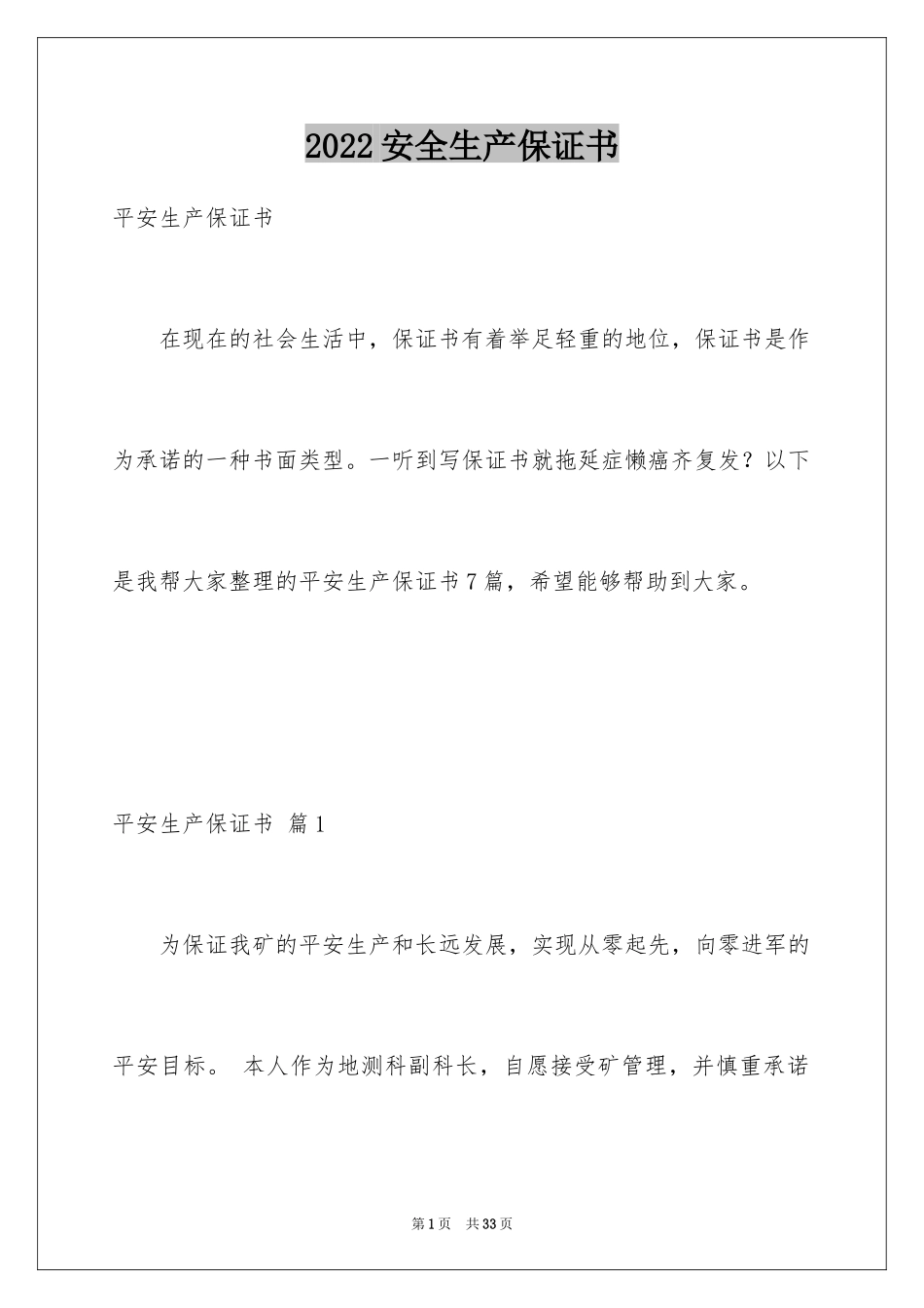 2024安全生产保证书_44_第1页