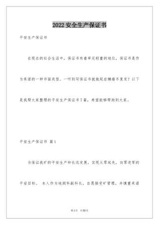 2024安全生产保证书_44