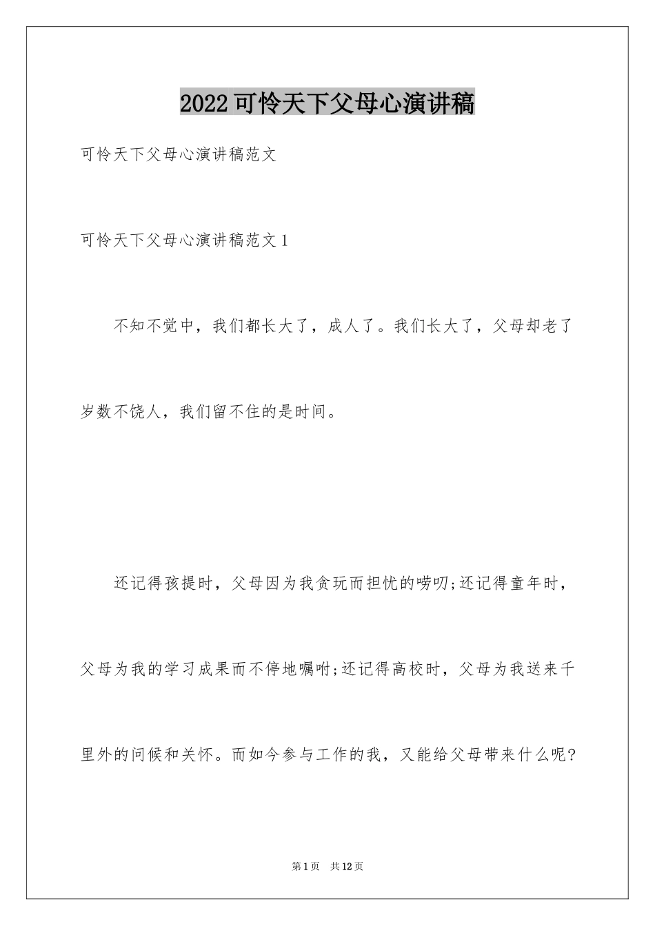 2024可怜天下父母心演讲稿_第1页