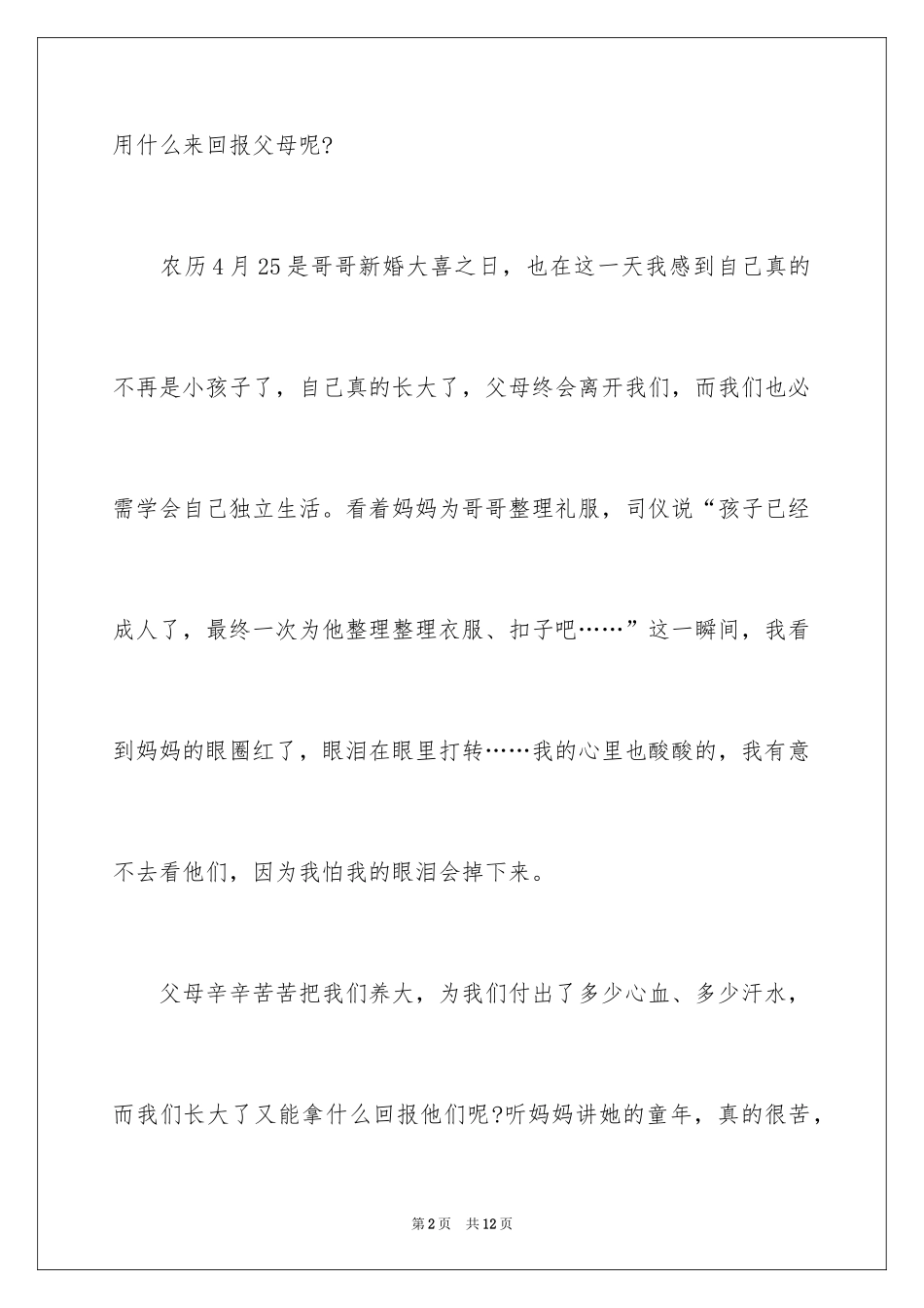 2024可怜天下父母心演讲稿_第2页